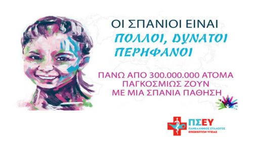 Δελτίο τύπου Ημέρας Σπάνιων Νοσημάτων Παθήσεων 2024