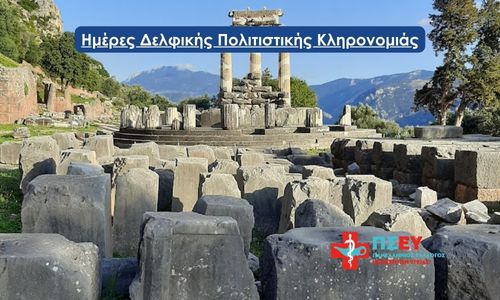 Ημέρες Δελφικής Πολιτιστικής Κληρονομιάς