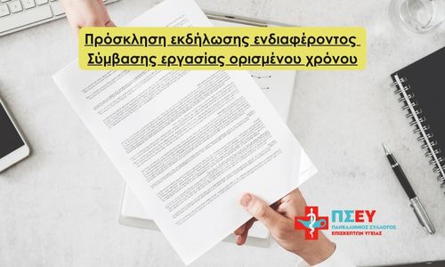 Πρόσκληση εκδήλωσης ενδιαφέροντος για σύμβασης εργασίας στον Πανελλήνιο Σύλλογο Επισκεπτών Υγείας