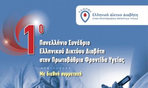 Ο ΠΣΕΥ στο 1ο Πανελλήνιο Συνέδριο του ΕΔΔΙΠΦΥ: Πρακτικό σεμινάριο για την αυτοδιαχείριση του Σακχαρώδη Διαβήτη
