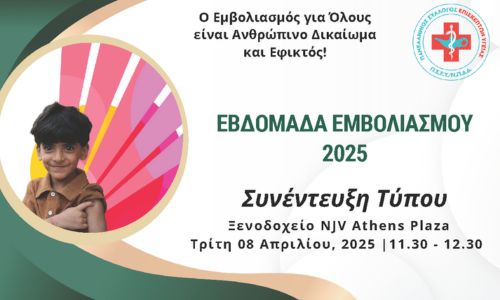 Συνέντευξη Τύπου με αφορμή την Παγκόσμια Εβδομάδα Ανοσοποίησης 24-30 Απριλίου 2025