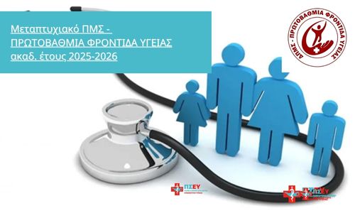 Διατμηματικού Προγράμματος Μεταπτυχιακών Σπουδών ΠΡΩΤΟΒΑΘΜΙΑ ΦΡΟΝΤΙΔΑ ΥΓΕΙΑΣ ακαδ. έτους 2025-2026