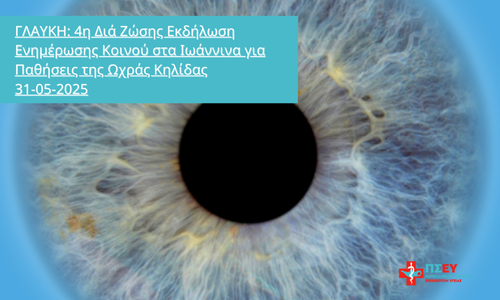 ΓΛΑΥΚΗ: 4η Διά Ζώσης Εκδήλωση Ενημέρωσης Κοινού στα Ιωάννινα για Παθήσεις της Ωχράς Κηλίδας 31-05-2025
