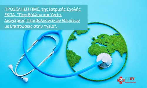 Προκήρυξη: Περιβάλλον και υγειά