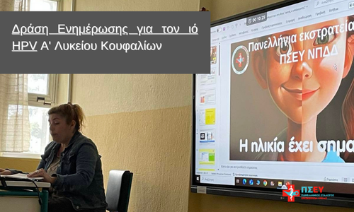 Ενημερωτική δράση για τον HPV στο ΓΕΛ Κουφαλίων – «Η ηλικία έχει σημασία» (φωτογραφίες)