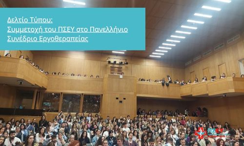 Δελτίο Τύπου: Συμμετοχή του ΠΣΕΥ στο Πανελλήνιο Συνέδριο Εργοθεραπείας
