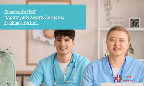 Προκήρυξη ΠΜΣ “Στρατηγικές Αναπτυξιακής και Εφηβικής Υγείας” | Ακαδ. Έτος 2025–2026