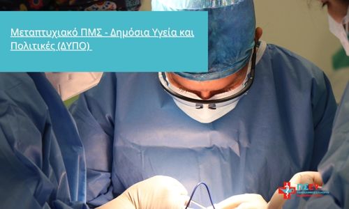 Μεταπτυχιακό ΠΜΣ – Δημόσια Υγεία και Πολιτικές (ΔΥΠΟ)