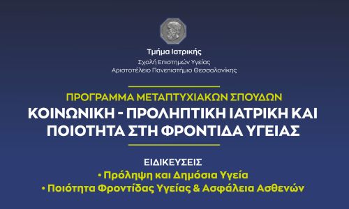 Π.Μ.Σ.: Κοινωνική – Προληπτική Ιατρική και Ποιότητα στη Φροντίδα Υγείας 2025-2026