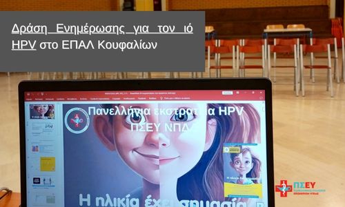 Συνεχίζονται οι δράσεις αγωγής υγείας για τον HPV στο ΕΠΑΛ Κουφαλίων (φωτογραφίες)