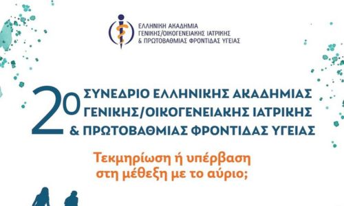 2o Συνέδριο της Ελληνικής Ακαδημίας Γενικής/Οικογενειακής Ιατρικής & Πρωτοβάθμιας Φροντίδας Υγείας