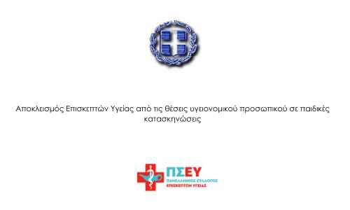 Αποκλεισμός Επισκεπτών Υγείας από τις θέσεις υγειονομικού προσωπικού σε παιδικές κατασκηνώσεις