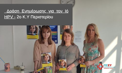 Δράση ΠΣΕΥ/ΝΠΔΔ για τον ιό των ανθρωπίνων κονδυλωμάτων (HPV) 2o K.Y Περιστερίου