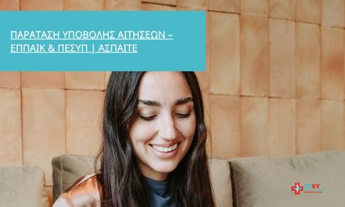 ΠΑΡΑΤΑΣΗ ΥΠΟΒΟΛΗΣ ΑΙΤΗΣΕΩΝ – ΕΠΠΑΙΚ & ΠΕΣΥΠ | ΑΣΠΑΙΤΕ