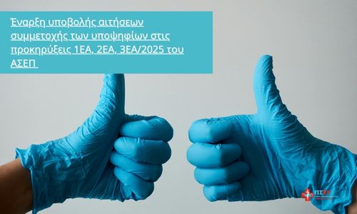 Έναρξη Υποβολής Αιτήσεων για τις Προκηρύξεις Ειδικής Αγωγής