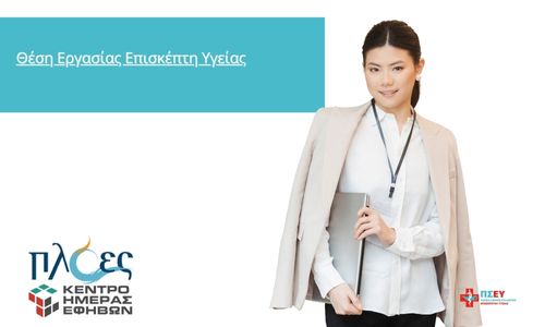 Θέση Εργασίας Επισκέπτη Υγείας