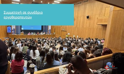 ΔΕΛΤΙΟ ΤΥΠΟΥ Συμμετοχή σε συνέδριο εργοθεραπευτών
