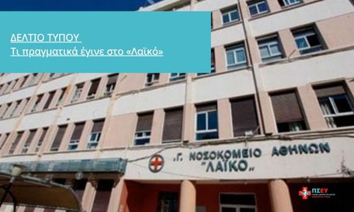 ΔΕΛΤΙΟ ΤΥΠΟΥ: Τι πραγματικά έγινε στο «Λαϊκό»