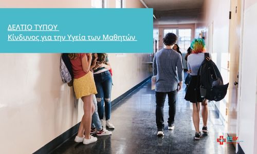 ΔΕΛΤΙΟ ΤΥΠΟΥ: Κίνδυνος για την Υγεία των Μαθητών