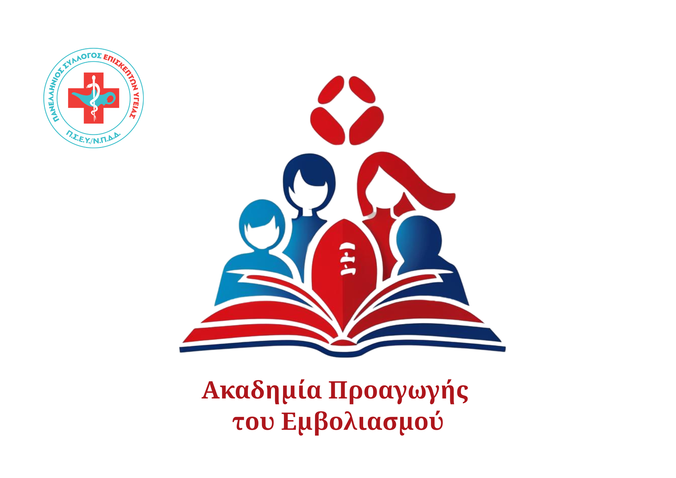 Ακαδημία Προαγωγής του Εμβολιασμού