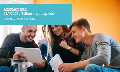 Αποτελέσματα 2ΕΑ/2025 : Έκδοση προσωρινών πινάκων κατάταξης