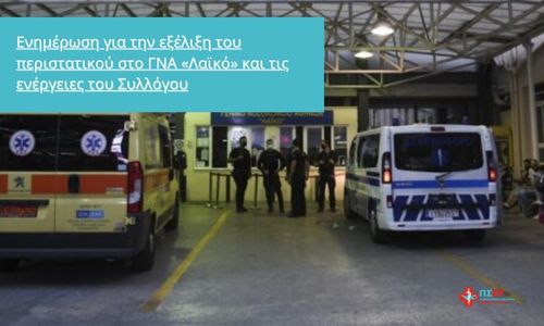 Ενημέρωση για την εξέλιξη του περιστατικού στο ΓΝΑ «Λαϊκό» και τις ενέργειες του Συλλόγου