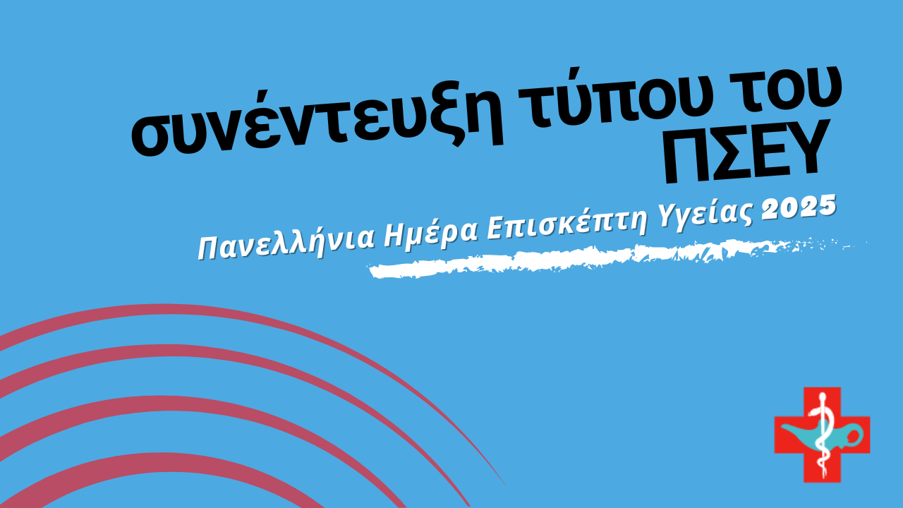 Πανελλήνια Ημέρα Επισκέπτη Υγείας | Συνέντευξη Τύπου 17 Σεπτεμβρίου (βίντεο)