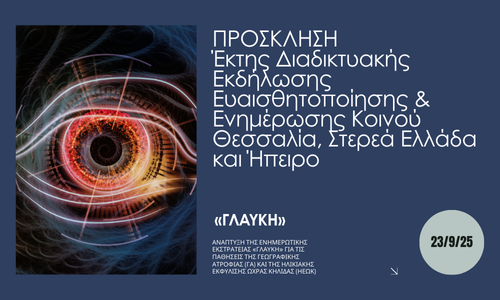 ΓΛΑΥΚΗ: Έκτης Διαδικτυακής Εκδήλωσης στην Θεσσαλία, Στερεά Ελλάδα και Ήπειρο