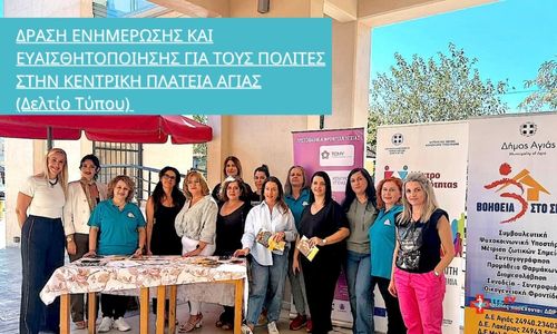 Δράση Ενημέρωσης Και Ευαισθητοποίησης Για Τους Πολίτες Στην Κεντρική Πλατεία Αγίας