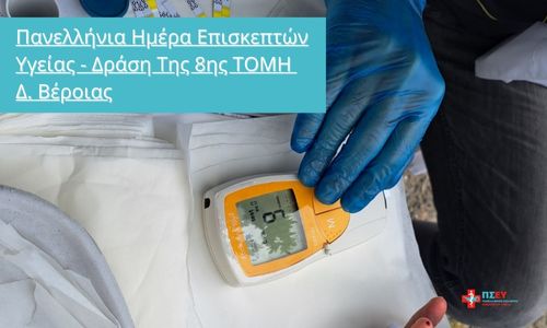 Πανελλήνια Ημέρα Επισκεπτών Υγείας – Δράση Της 8ης ΤΟΜΗ Δ. Βέροιας