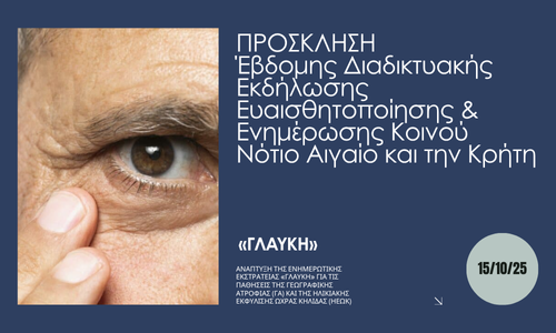 ΓΛΑΥΚΗ: Έβδομης Διαδικτυακής Εκδήλωσης στο Νότιο Αιγαίο και την Κρήτη