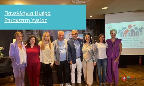 Πανελλήνια Ημέρα Επισκέπτη Υγείας ( Δελτίο Τύπου)