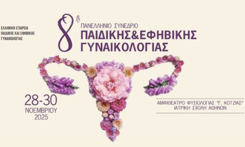 8ο Πανελλήνιο Συνέδριο Παιδικής και Εφηβικής Γυναικολογίας