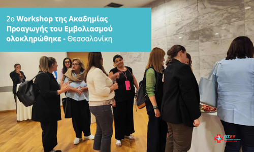Το δεύτερο Workshop της Ακαδημίας Προαγωγής του Εμβολιασμού ολοκληρώθηκε (Θεσσαλονίκη)