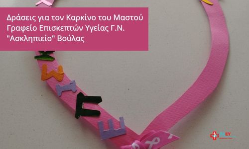 Δράσεις για τον Καρκίνο του Μαστού: Γραφείο Επισκεπτών Υγείας Γ.Ν. “Ασκληπιείο” Βούλας