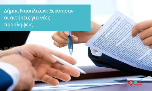 Προκήρυξη Δήμου Ναυπλιέων – Θέση Επισκέπτη Υγείας