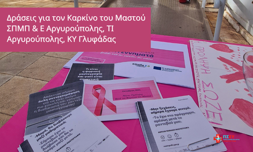 Δράσεις για τον Καρκίνο του Μαστού ΣΠΜΠ & Ε Αργυρούπολης, ΤΙ Αργυρούπολης, ΚΥ Γλυφάδας