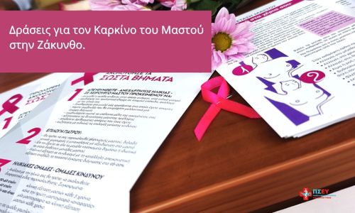 Δράση Ενημέρωσης και Ευαισθητοποίησης για τον Καρκίνο του Μαστού – Ζάκυνθος