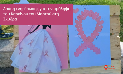 Δράση ενημέρωσης για την πρόληψη του Καρκίνου του Μαστού στη Σκύδρα