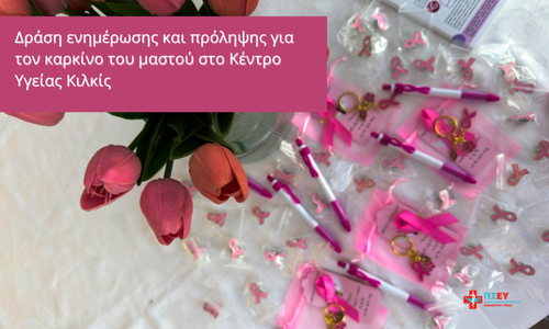 Δράση ενημέρωσης και πρόληψης για τον καρκίνο του μαστού στο Κέντρο Υγείας Κιλκίς
