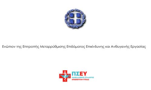 Αίτηση Θεραπείας του Πανελληνίου Συλλόγου Επισκεπτών Υγείας (Π.Σ.Ε.Υ.)