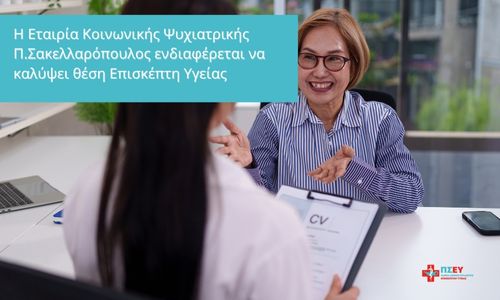Η Εταιρία Κοινωνικής Ψυχιατρικής Π.Σακελλαρόπουλος – Θέση εργασίας