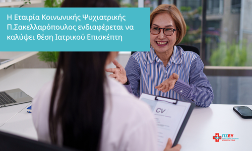 Η Εταιρία Κοινωνικής Ψυχιατρικής Π.Σακελλαρόπουλος – Θέση εργασίας