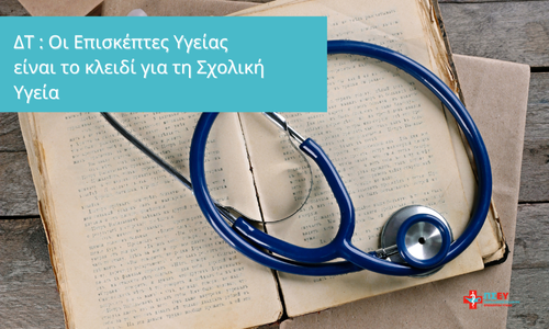 Δελτίο Τύπου: Οι Επισκέπτες Υγείας είναι το κλειδί για τη Σχολική Υγεία