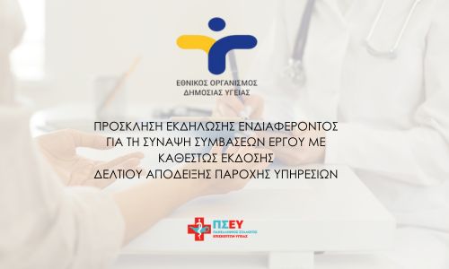 Πρόσκληση Εκδήλωσης Ενδιαφέροντος Για Τη Σύναψη Συμβάσεων Έργου