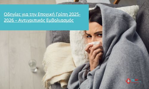Οδηγίες για την Εποχική Γρίπη 2025-2026 – Αντιγριπικός Εμβολιασμός