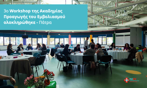 Το τρίτο Workshop της Ακαδημίας Προαγωγής του Εμβολιασμού ολοκληρώθηκε (Πάτρα)