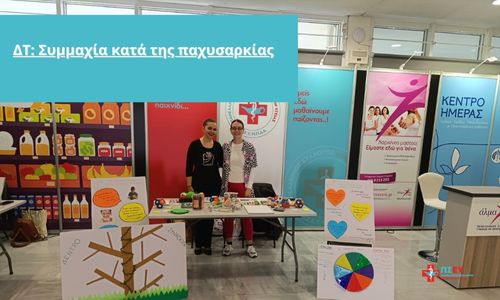 Δελτίο τύπου: Συμμαχία κατά της παχυσαρκίας