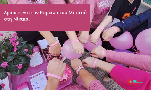 Δράση Ενημέρωσης & Ευαισθητοποίησης για τον Καρκίνο του Μαστού από το Κέντρο Υγείας Νίκαιας
