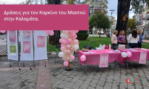 Δράση ενημέρωσης για την Πρόληψη του Καρκίνου του Μαστού στην Καλαμάτα
